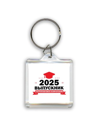 Выпускник - Петропавловск-Камчатский
