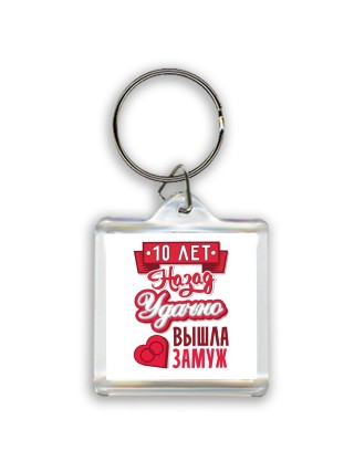 10 лет назад удачно вышла замуж