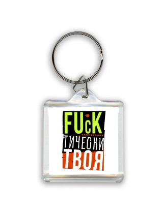 fuckтически твоя
