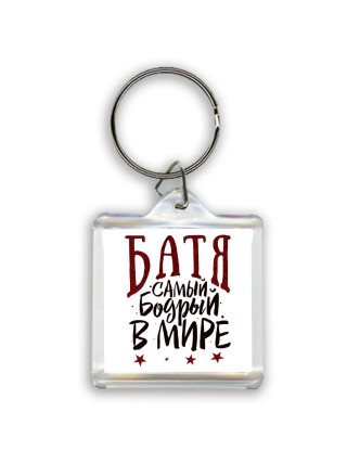 батя самый бодрый в мире