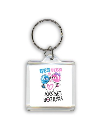 без тебя как без воздуха