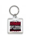 большая вредина