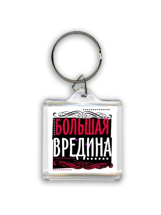 большая вредина