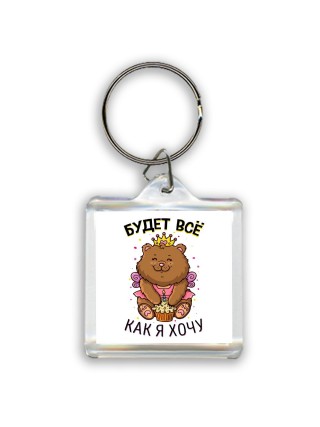 будет все, как я хочу