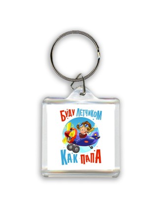 буду летчиком как папа