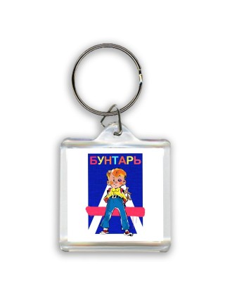 бунтарь