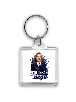 вежливая леди