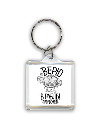 Верю в рубль - прорвёмся