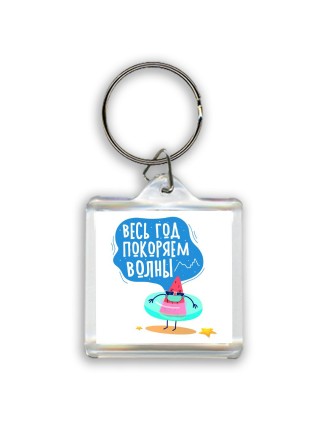 весь год покоряем волны