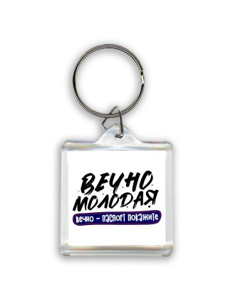 вечно молодая, вечно паспорт покажите