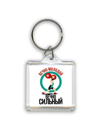 вечно молодой, вечно сильный