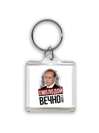 вечно молодой, вечно с нами