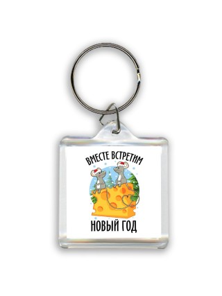 вместе встретим новый год