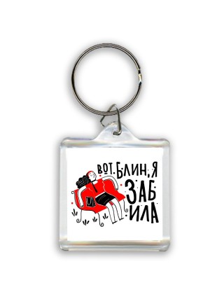 вот блин я забила