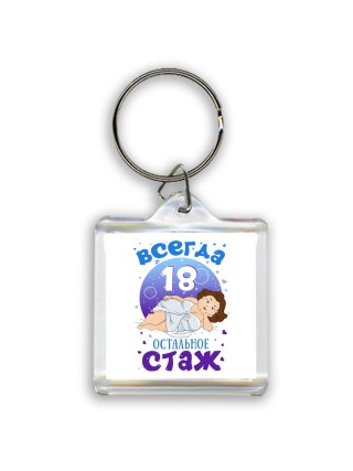 всегда 18 остальное стаж