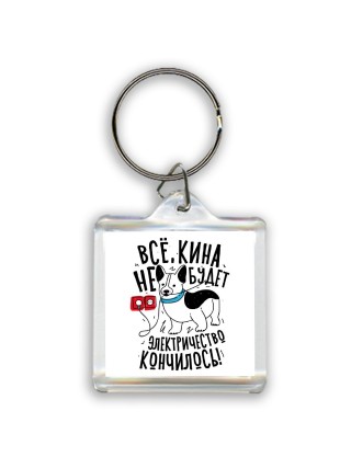 все кина не будет, электричество кончилось