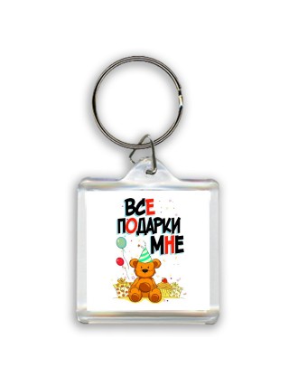все подарки при мне