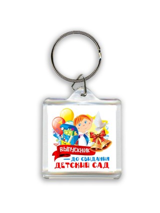 выпускник, до свидания детский сад