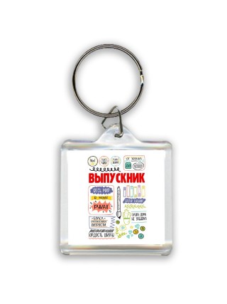 выпускник весь мир в моих руках