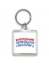 выпускник начальной школы