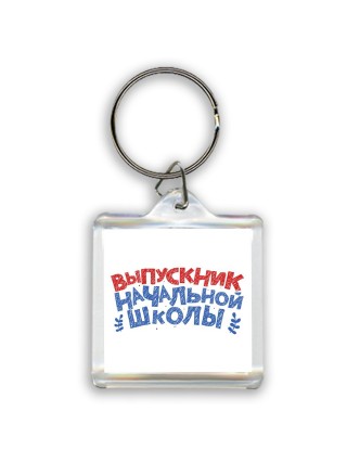 выпускник начальной школы