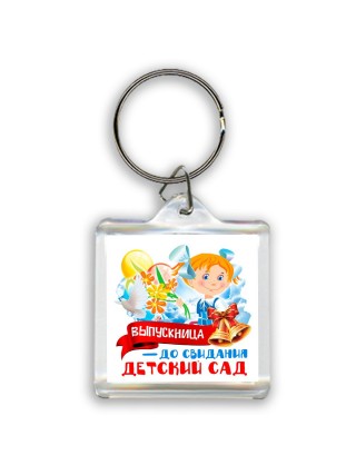 выпускница, до свидания детский сад