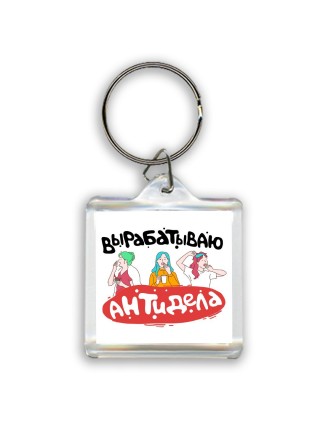 вырабатываю антидела