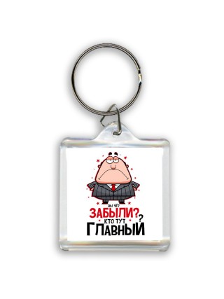 вы че забыли, кто тут главный