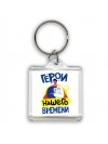 герои нашего времени