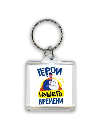герои нашего времени