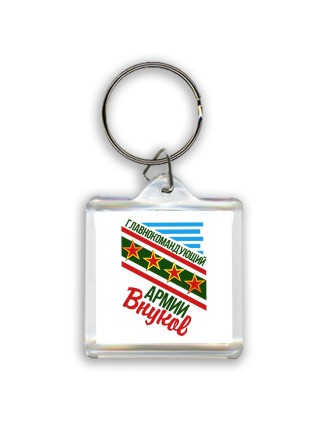 главнокомандующий армии внуков