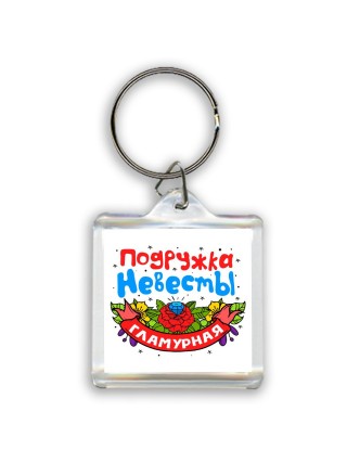 гламурная подружка невесты