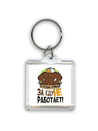 гордая птица за еду не работает