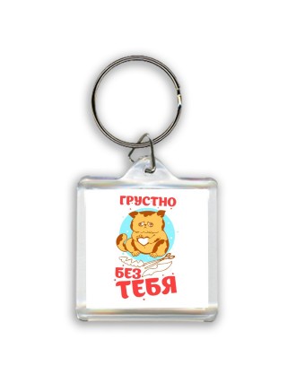 грустно без тебя