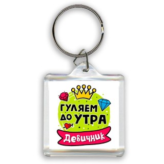 гуляем до утра