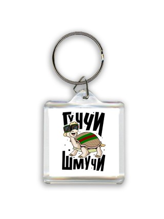 гуччи шмуччи