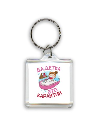 да, детка, это карантин