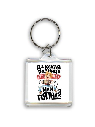 да какая разница вторник или пятница