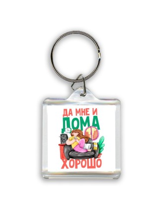 да мне и дома хорошо