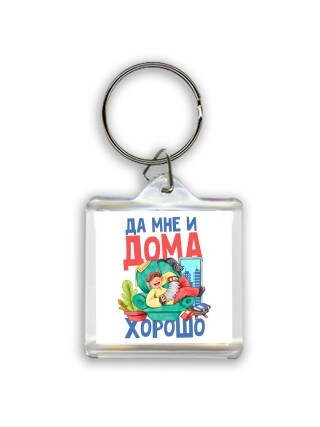 да мне и дома хорошо (1)