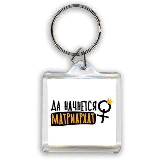 да начнется матриархат