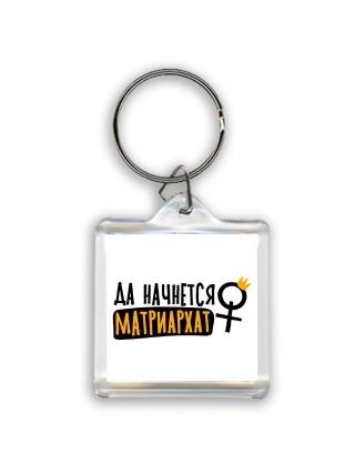 да начнется матриархат
