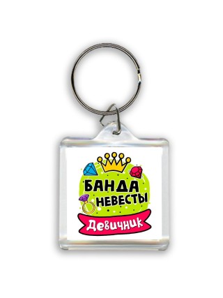 девичник, банда невесты
