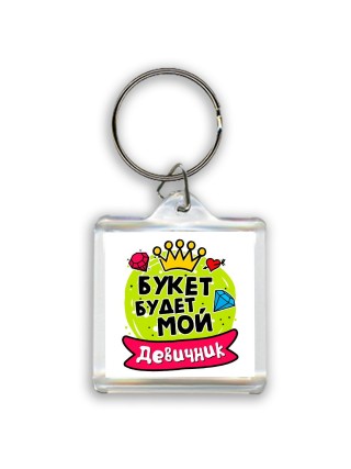девичник, букет будет мой (1)