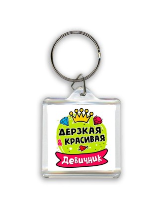 девичник, дерзкая и красивая