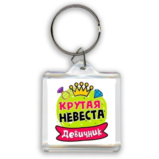 девичник, крутая невеста