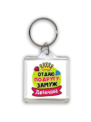 девичник, отдаю подругу замуж (1)