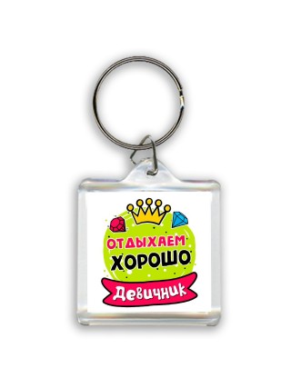 девичник, отдыхаем хорошо