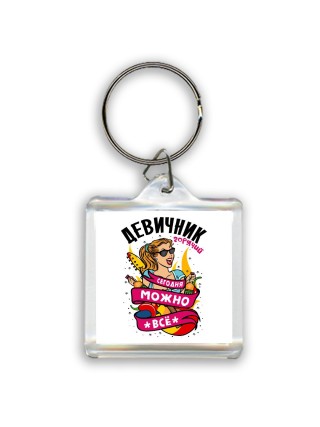 девичник, сегодня можно все