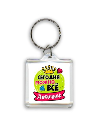 девичник, сегодня можно все (1)